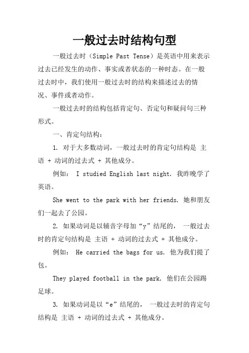 一般过去时结构句型