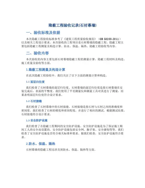 隐蔽工程验收记录(石材幕墙)