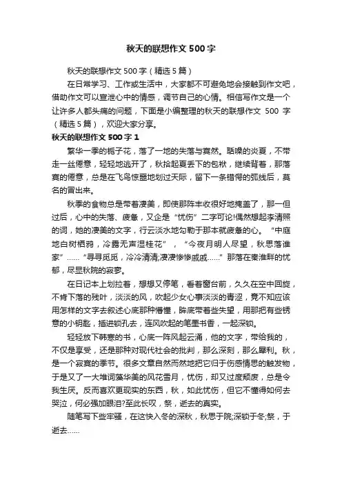 秋天的联想作文500字（精选5篇）