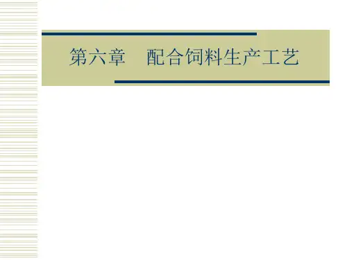 配合饲料生产工艺