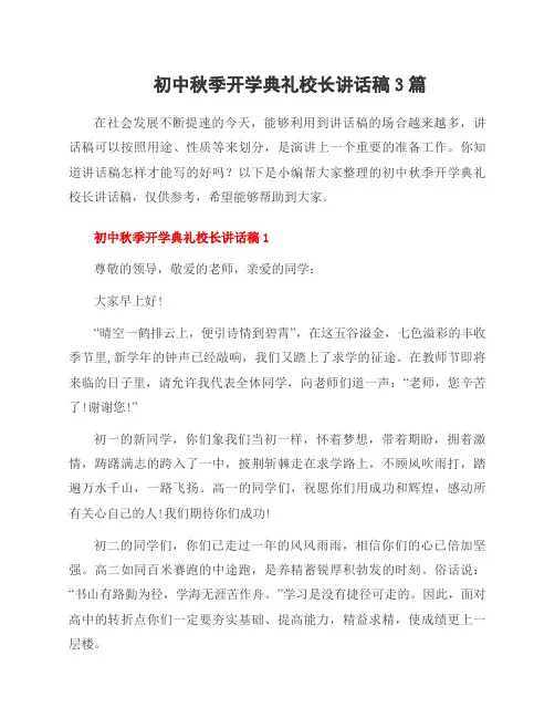 初中秋季开学典礼校长讲话稿3篇