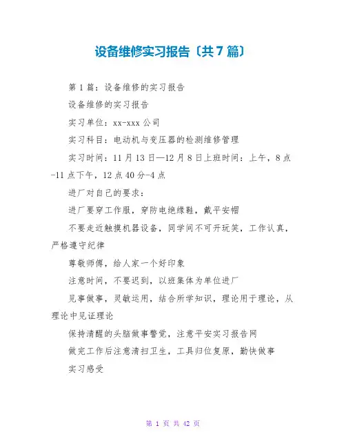 设备维修实习报告(共7篇)