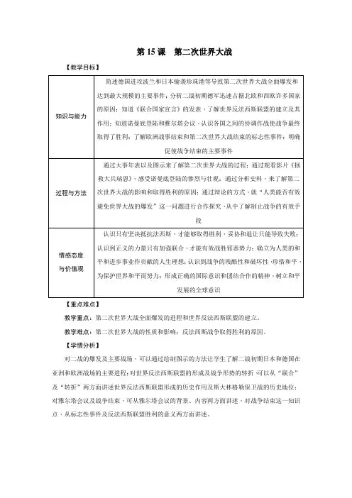 人教版初中历史九年级第15课  第二次世界大战 教案