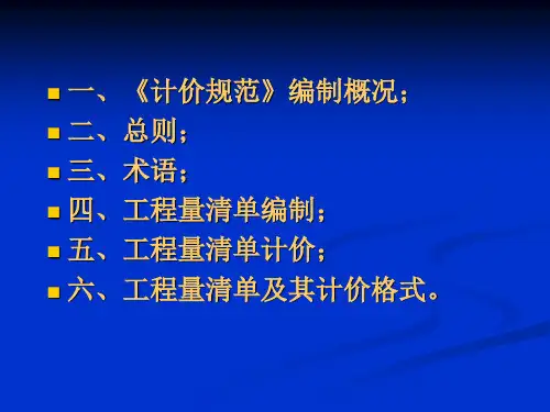 建设工程工程量清单计价规范ppt课件