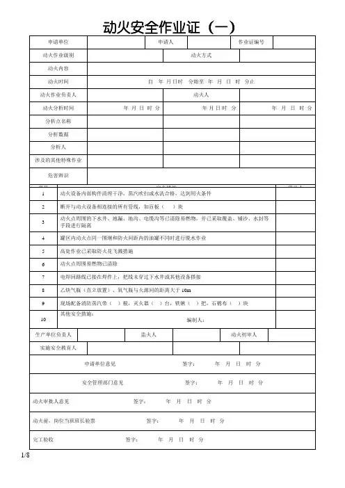 GB30871--八大特殊作业票证(八个模板)