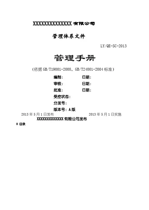 质量和环境管理手册