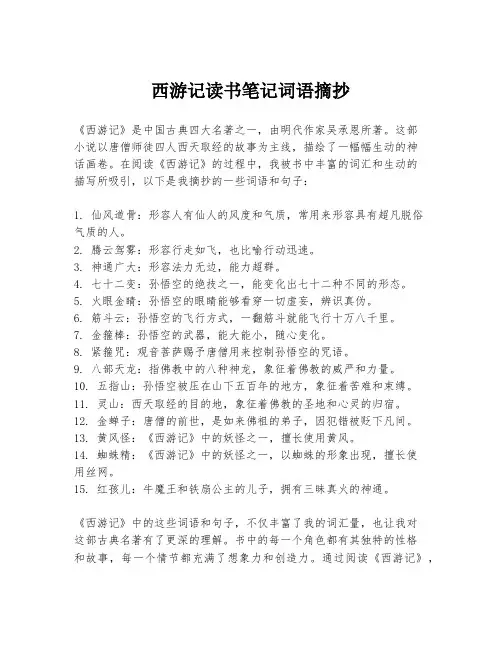 西游记读书笔记词语摘抄
