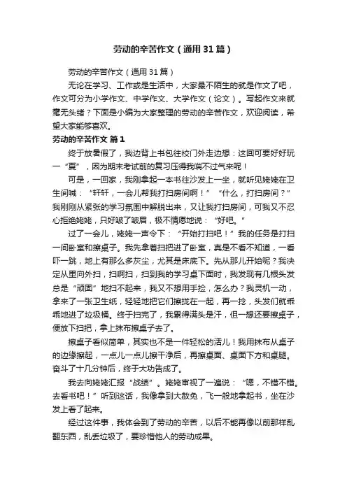 劳动的辛苦作文（通用31篇）