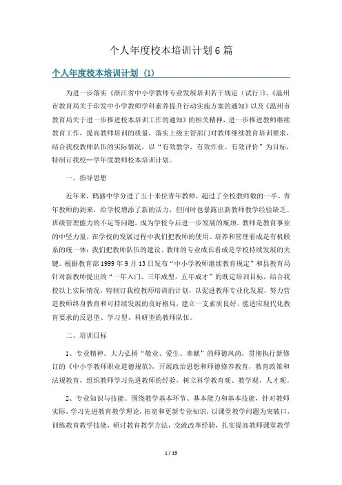 个人年度校本培训计划6篇