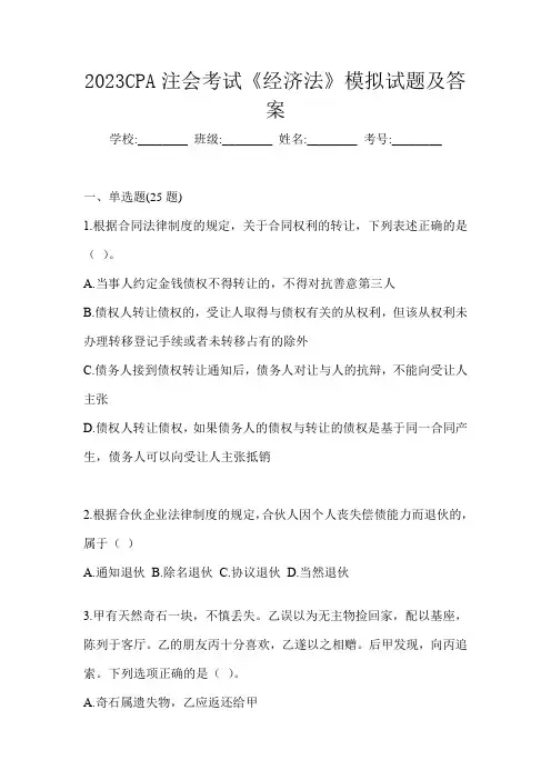 2023CPA注会考试《经济法》模拟试题及答案