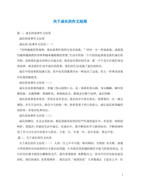 关于成长的作文结尾