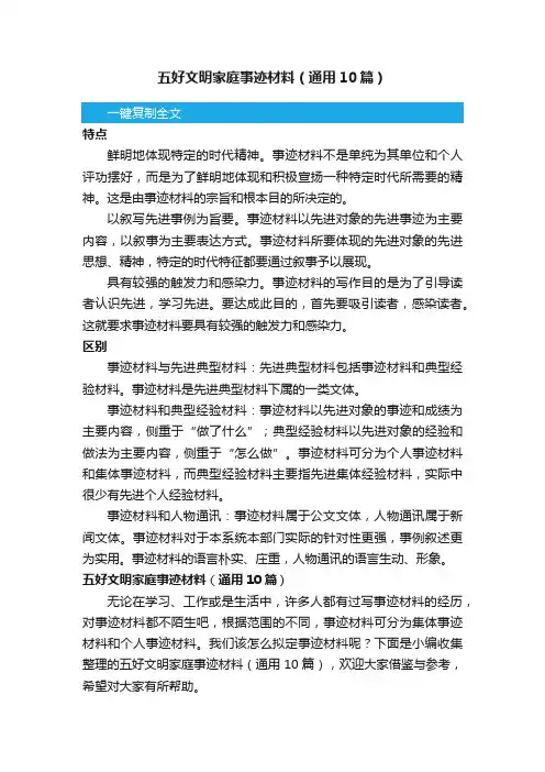 五好文明家庭事迹材料（通用10篇）