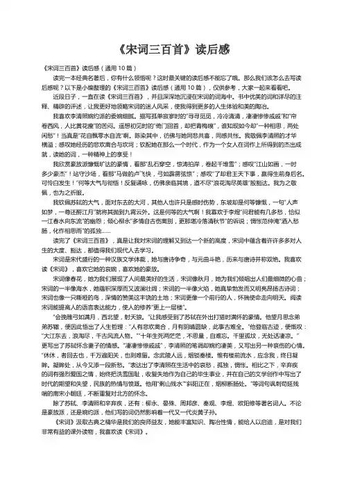 《宋词三百首》读后感（通用10篇）