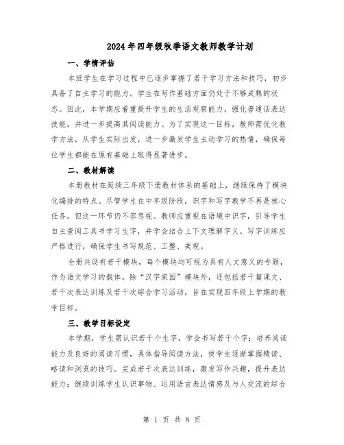 2024年四年级秋季语文教师教学计划（三篇）