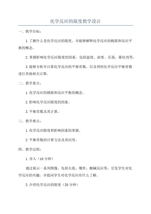 化学反应的限度教学设计