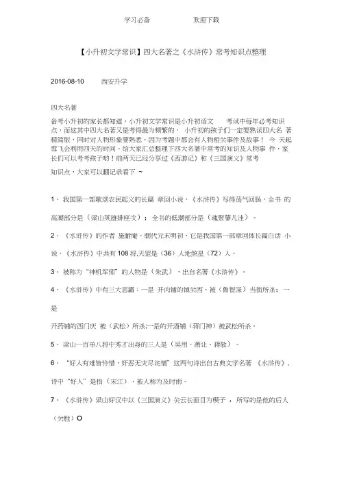 四大名著之《水浒传》常考知识点整理