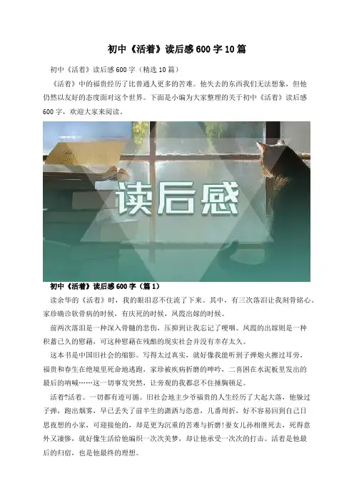 初中《活着》读后感600字10篇