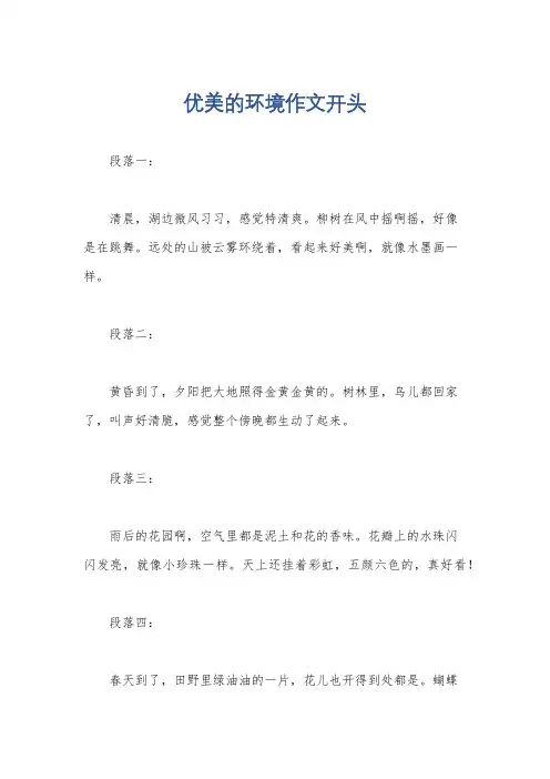 优美的环境作文开头