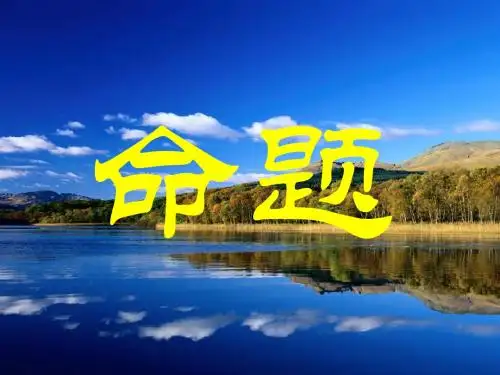 2019歌德是18世纪德国的一位著名文艺大师.ppt