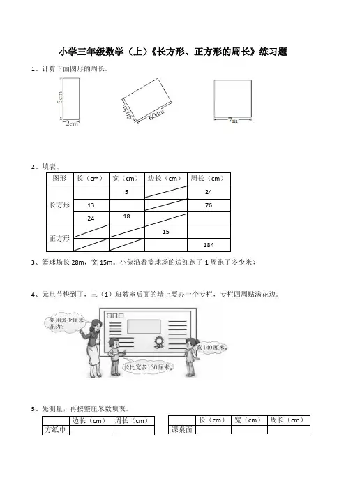 【小学】小学三年级数学(上)《长方形、正方形的周长》练习题(含答案)