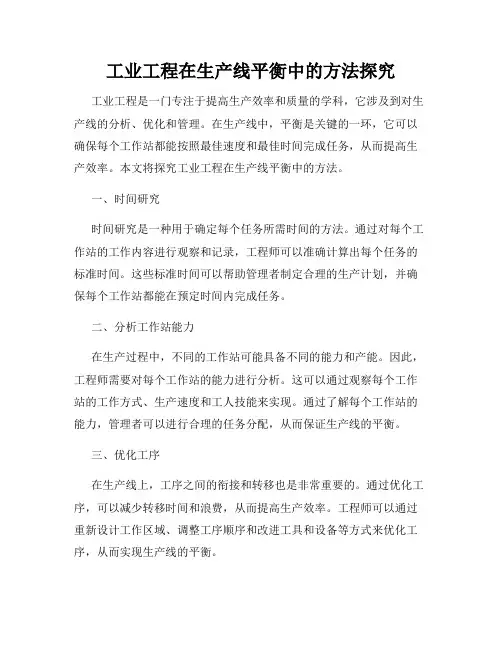工业工程在生产线平衡中的方法探究