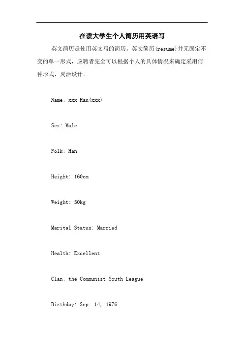 在读大学生个人简历用英语写
