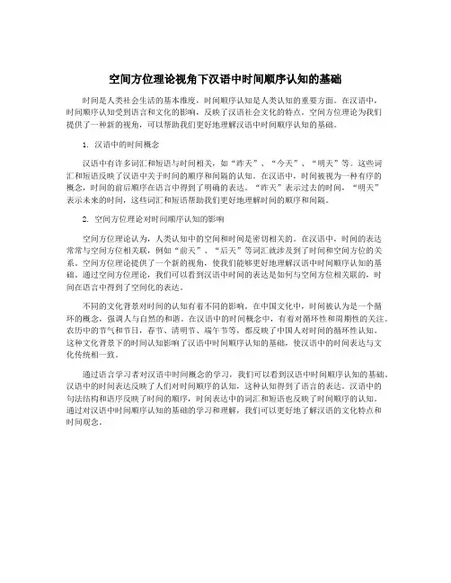 空间方位理论视角下汉语中时间顺序认知的基础
