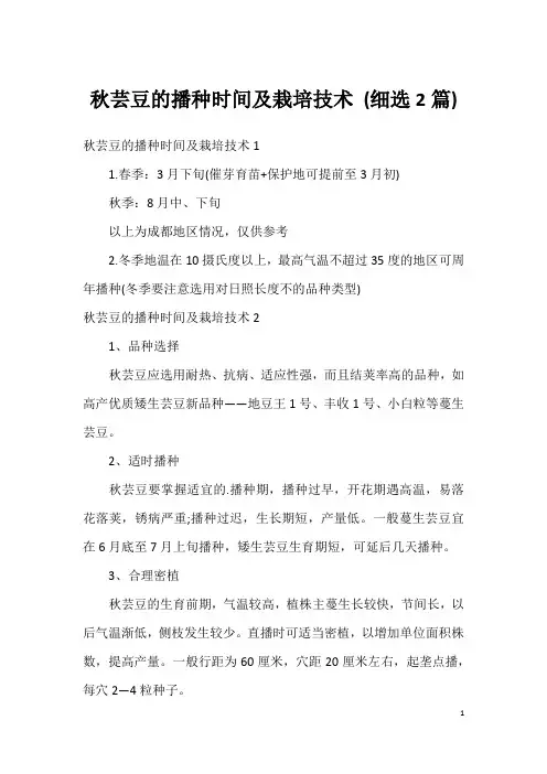 秋芸豆的播种时间及栽培技术 (细选2篇)