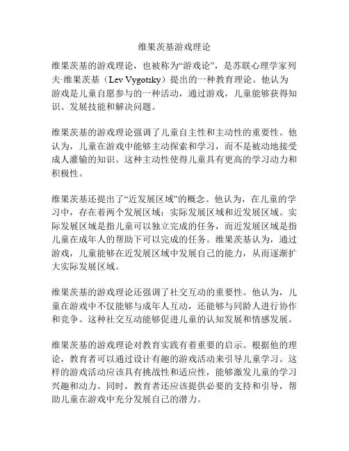 维果茨基游戏理论
