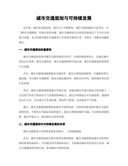 城市交通规划与可持续发展