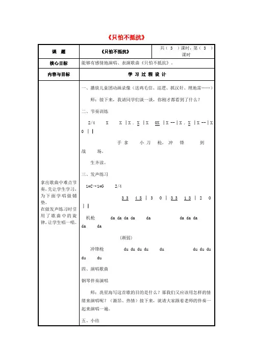 三年级音乐下册第1课《只怕不抵抗》教案1人音版