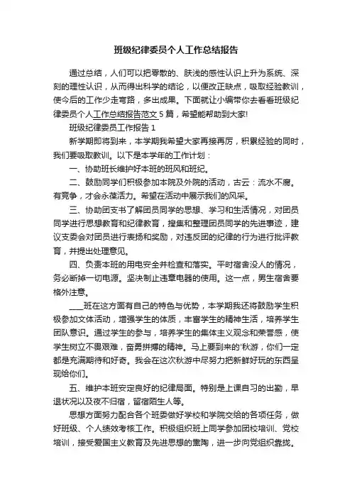 班级纪律委员个人工作总结报告