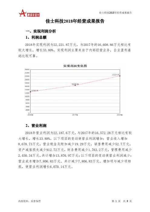 佳士科技2018年经营成果报告-智泽华