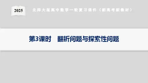 解答题专项 第3课时 翻折问题与探索性问题--2025北师大版高中数学一轮复习课件(新高考新教材)