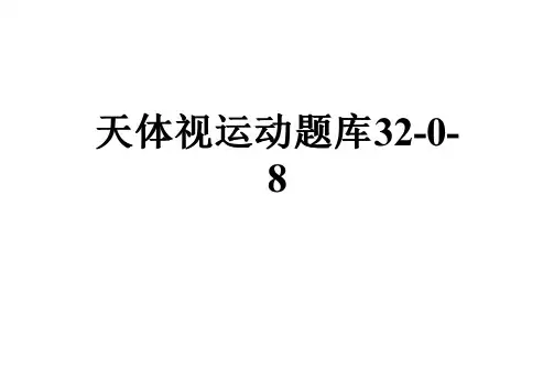 天体视运动题库32-0-8