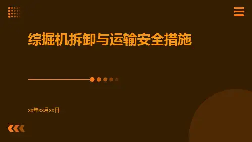 综掘机拆卸与运输安全措施