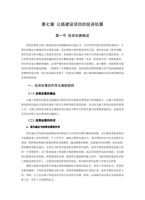 第7章 投资估算的编制