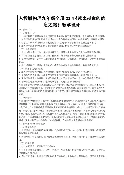 人教版物理九年级全册21.4《越来越宽的信息之路》教学设计