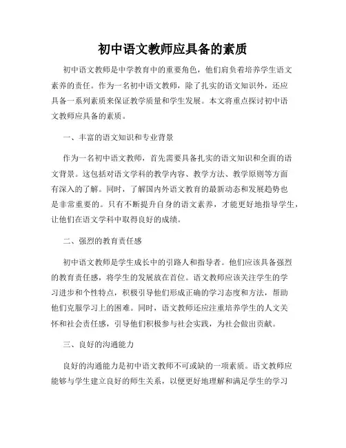 初中语文教师应具备的素质
