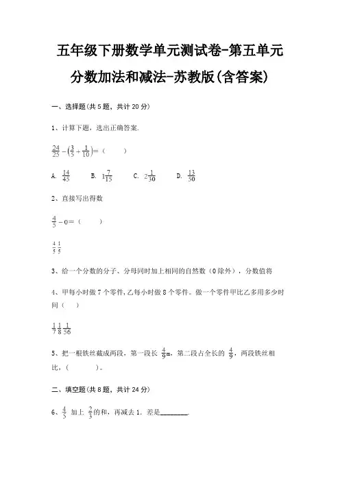 五年级下册数学单元测试卷-第五单元 分数加法和减法-苏教版(含答案)