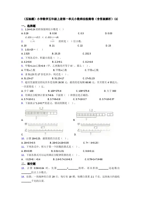 (压轴题)小学数学五年级上册第一单元小数乘法检测卷(含答案解析)(4)