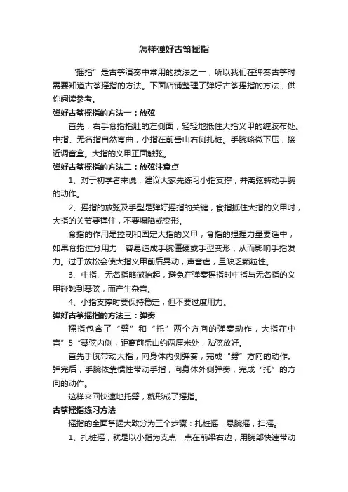 怎样弹好古筝摇指