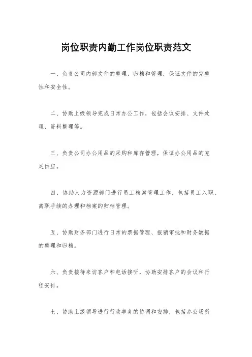 岗位职责内勤工作岗位职责范文