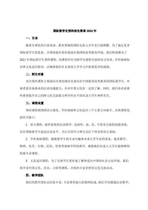 国际留学生预科招生简章2024年