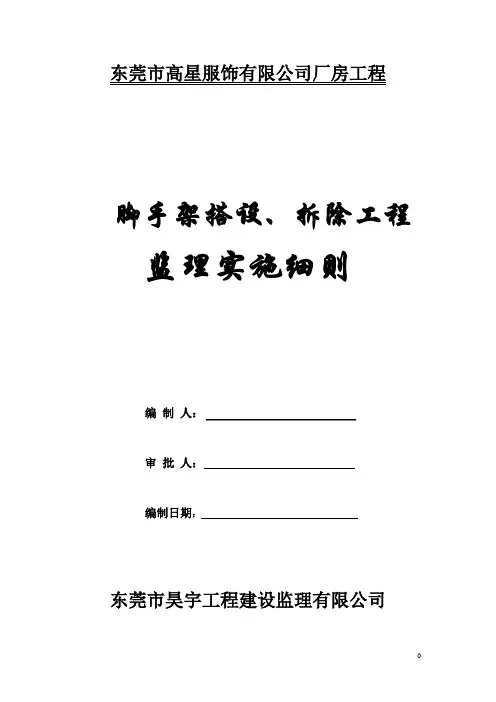 脚手架搭设、拆除旁站监理实施细则