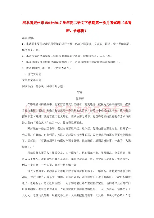 河北省定州市2016-2017学年高二语文下学期第一次月考试题(承智班,含解析)