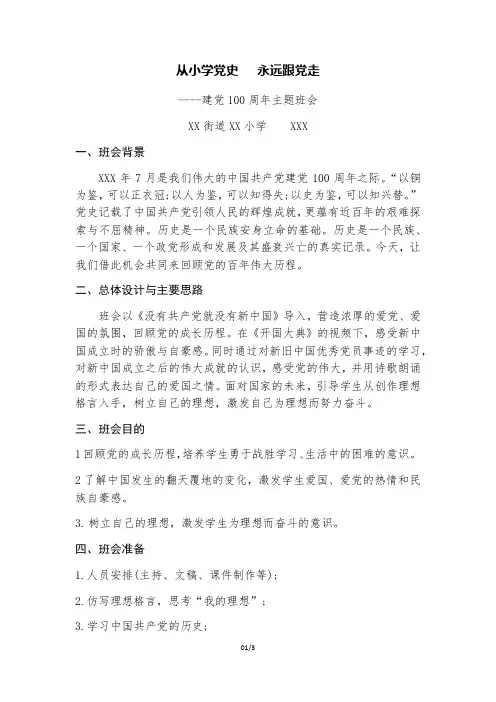 从小学党史   永远跟党走主题班会教案