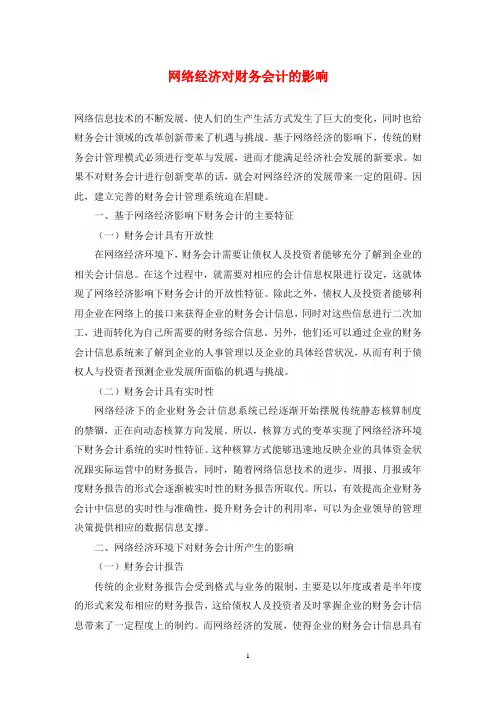 网络经济对财务会计的影响
