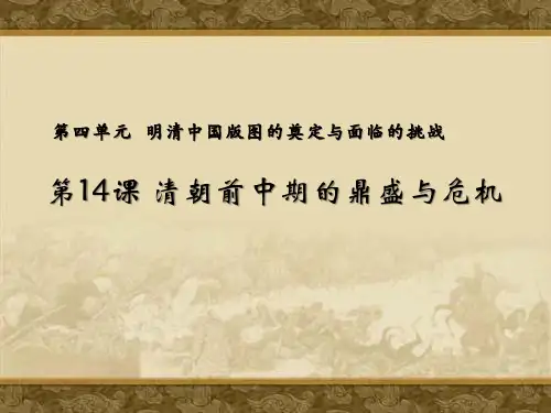 第14课 清朝前中期的鼎盛与危机(教学课件)高中历史人教统编版 中外历史纲要上册
