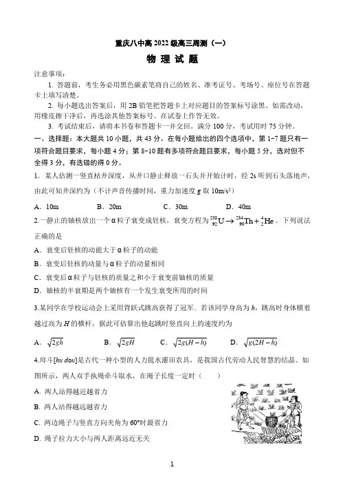 重庆市第八中学 高三上学期高三周考试题(一) 物理试题   Word版 